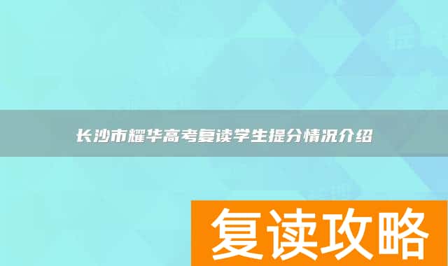 长沙市耀华高考复读学生提分情况介绍