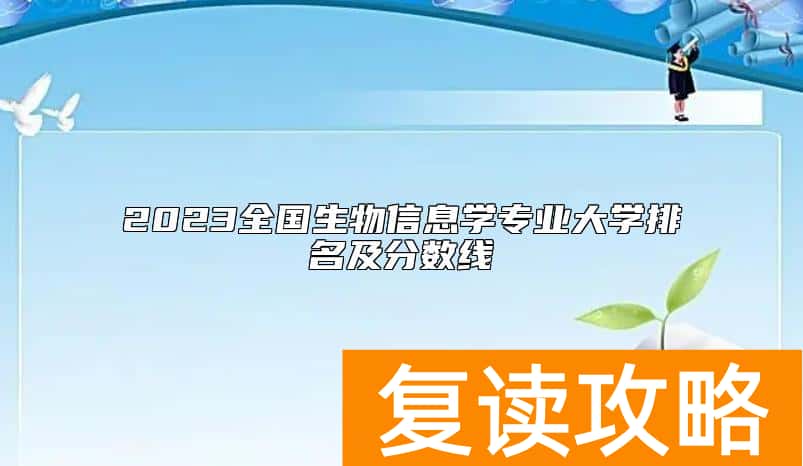2023全国生物信息学专业大学排名及分数线