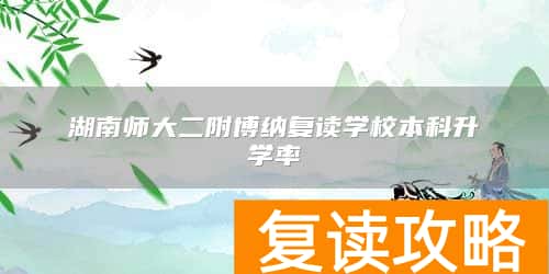 湖南师大二附博纳复读学校本科升学率