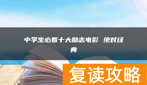中学生必看十大励志电影 绝对经典