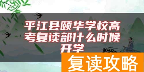 平江县颐华学校高考复读部什么时候开学
