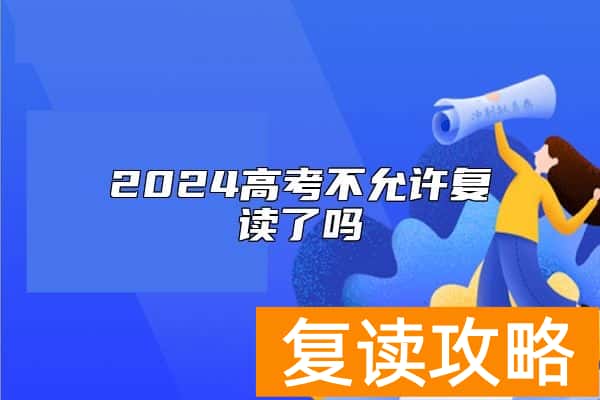 2024高考不允许复读了吗