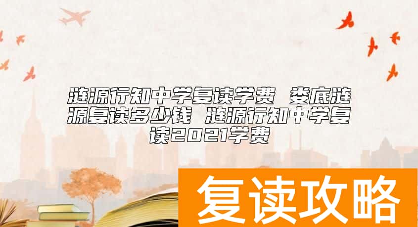 涟源行知中学复读学费 娄底涟源复读一年多少钱