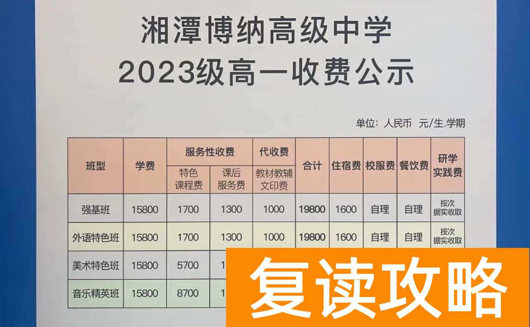 师大附二湘潭博纳高级中学如何收费