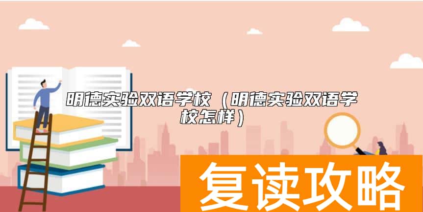 明德实验双语学校（明德实验双语学校怎样）