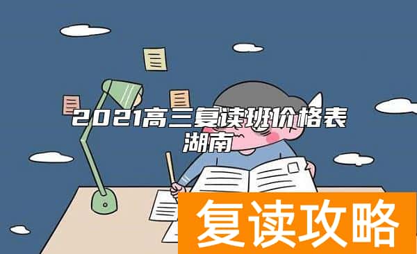 2021高三复读班价格表湖南