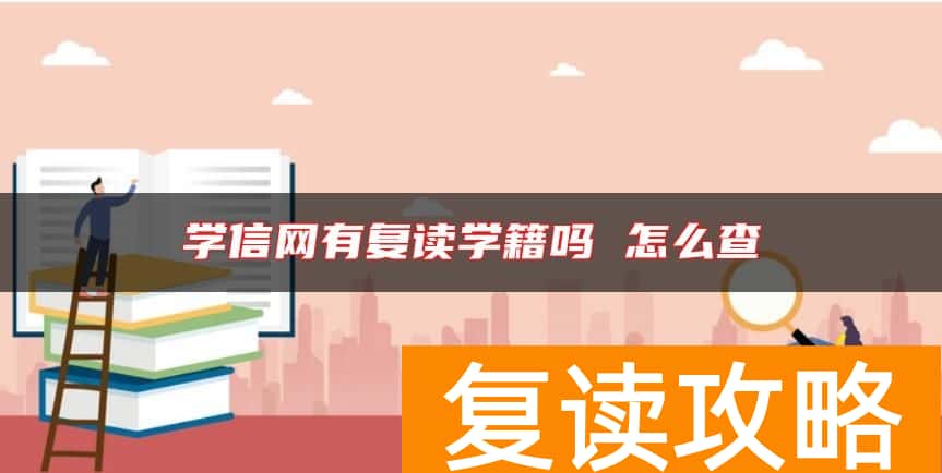 学信网有复读学籍吗 怎么查