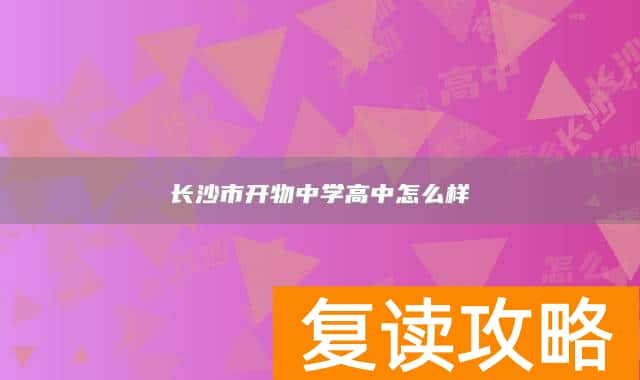 长沙市开物中学高中怎么样