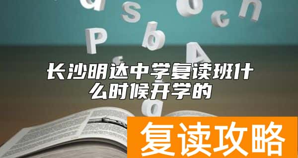长沙明达中学复读班什么时候开学的