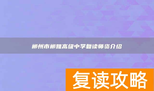 郴州市郴雅高级中学复读师资介绍