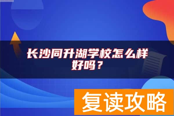 长沙同升湖学校怎么样好吗？