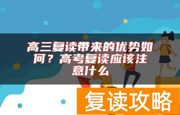 高三复读带来的优势如何？高考复读应该注意什么