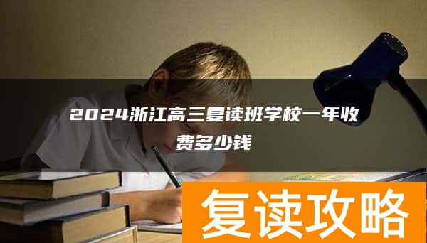2024浙江高三复读班学校一年收费多少钱