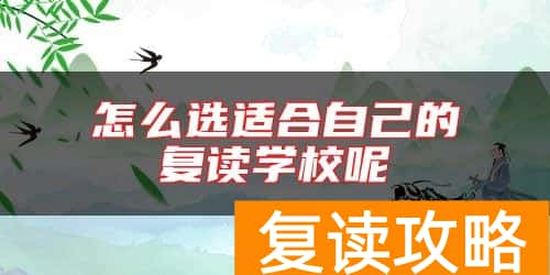 怎么选适合自己的复读学校呢