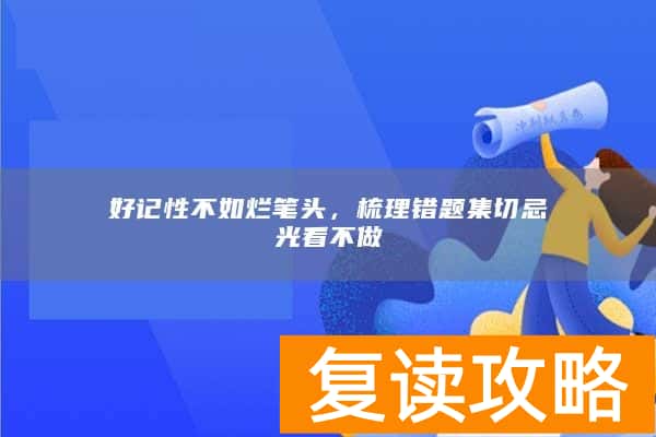 好记性不如烂笔头，梳理错题集切忌光看不做