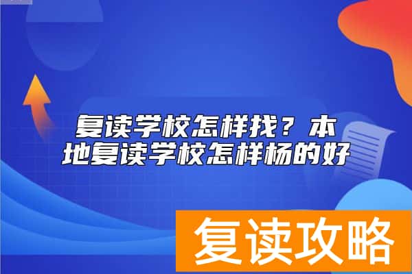 复读学校怎样找？本地复读学校怎样杨的好