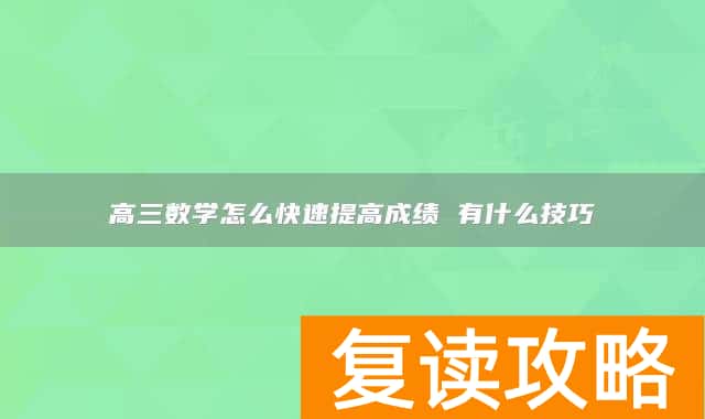高三数学怎么快速提高成绩 有什么技巧