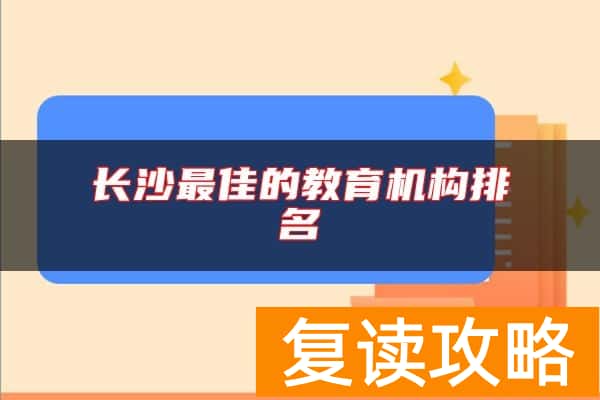 长沙最佳的教育机构排名