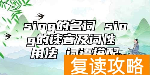 sing的名词 sing的读音及词性 用法 词语搭配