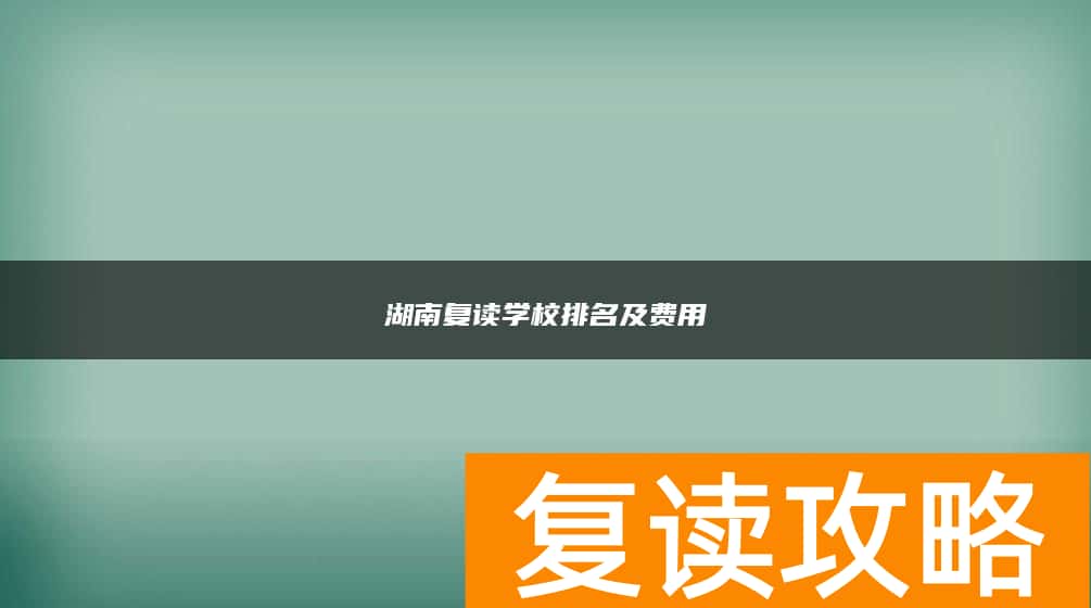 湖南复读学校排名及费用