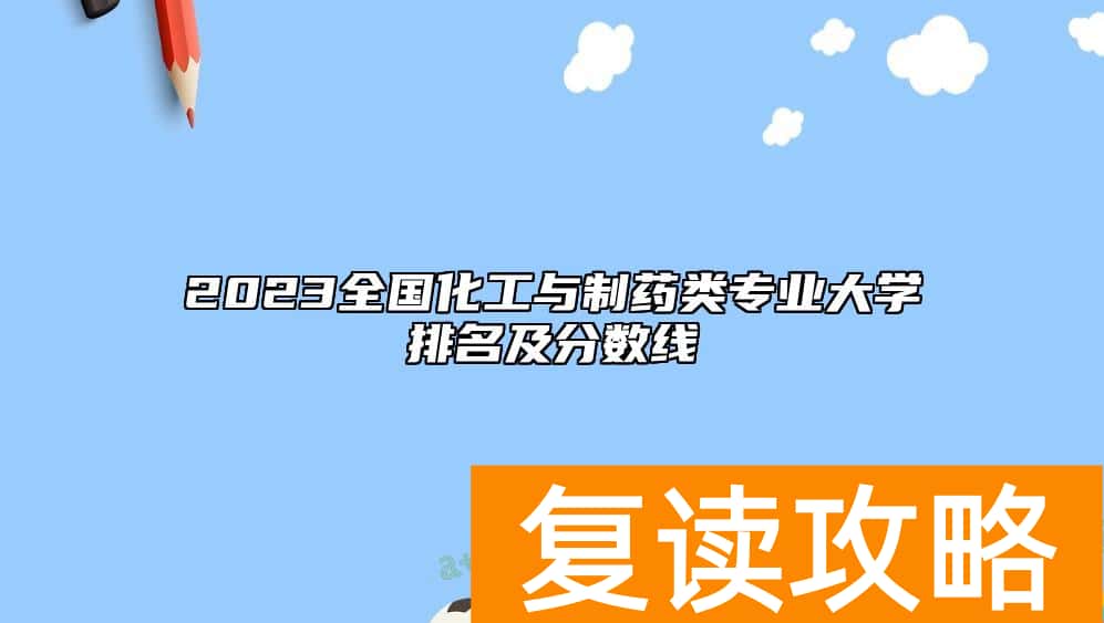 2023全国化工与制药类专业大学排名及分数线