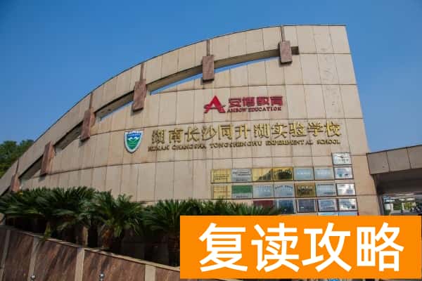 长沙哪些学校可以复读高中  高考复读学校
