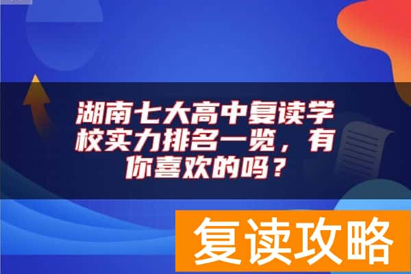 湖南七大高中复读学校实力排名一览，有你喜欢的吗？