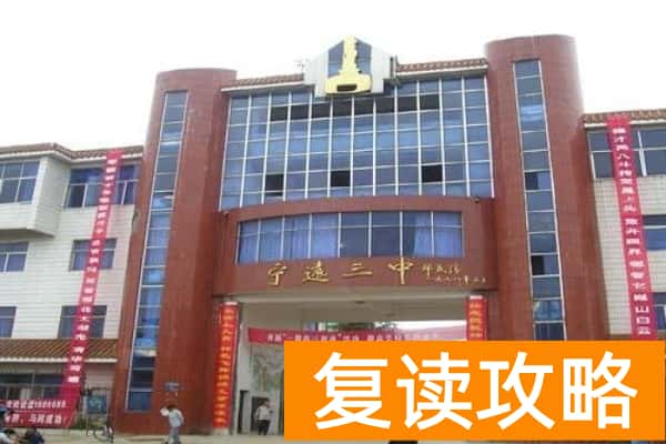 宁远县第三中学怎么样