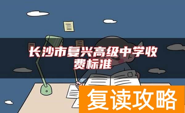 长沙市复兴高级中学收费标准