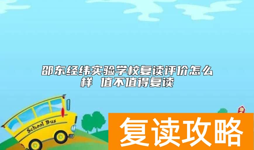 邵东经纬实验学校复读评价怎么样 值不值得复读