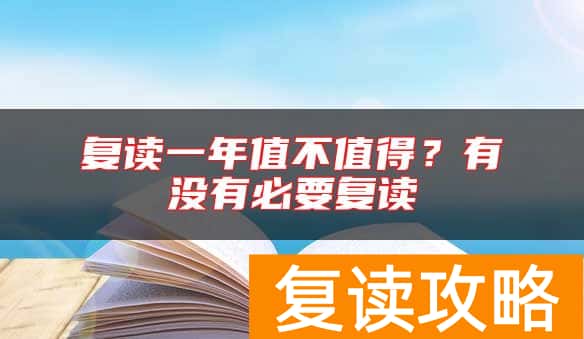 复读一年值不值得？有没有必要复读