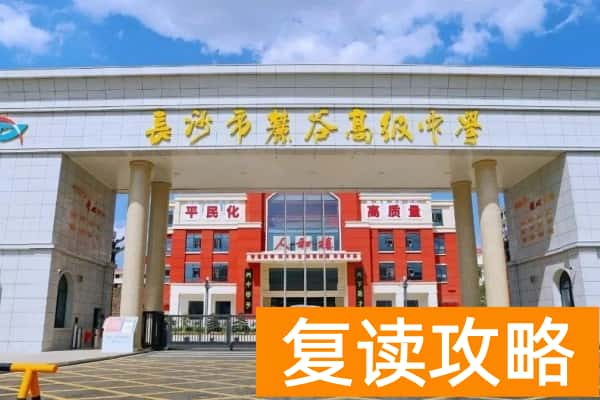 长沙复读学校-麓谷高级中学怎么样