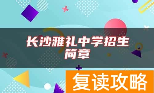 长沙雅礼中学招生简章