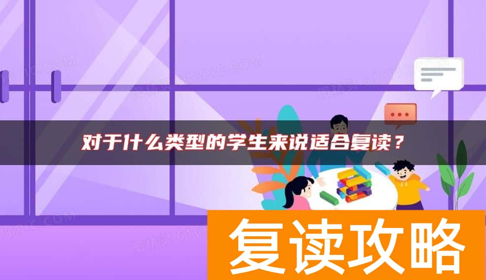 对于什么类型的学生来说适合复读？