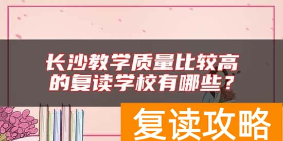 长沙教学质量比较高的复读学校有哪些？