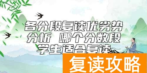 各分段复读优劣势分析 哪个分数段学生适合复读