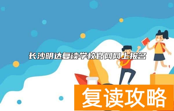 长沙明达复读学校官网网上报名