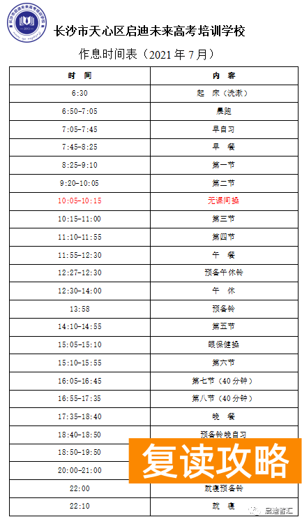 长沙市启迪未来高考复读学校（【2022届】长沙市启迪未来高考培训学校新生入学指南）