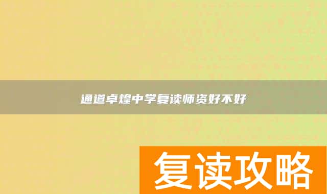 通道卓煌中学复读师资好不好