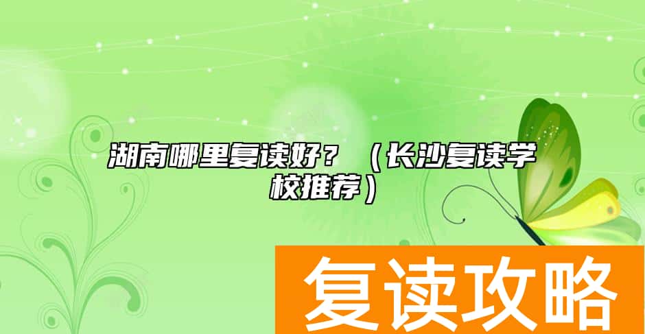 湖南哪里复读好?(长沙复读学校推荐)