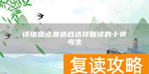 详细盘点最适合选择复读的十类考生
