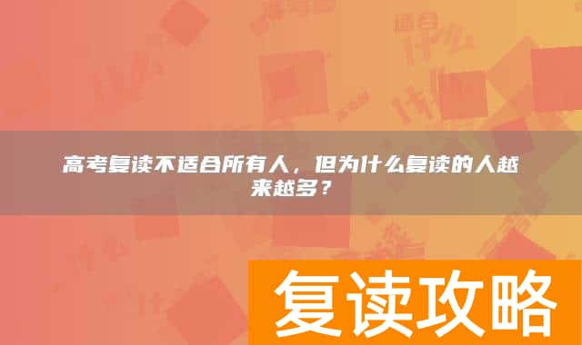 高考复读不适合所有人，但为什么复读的人越来越多？