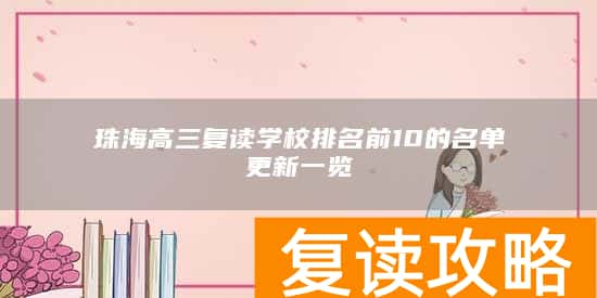珠海高三复读学校排名前10的名单更新一览