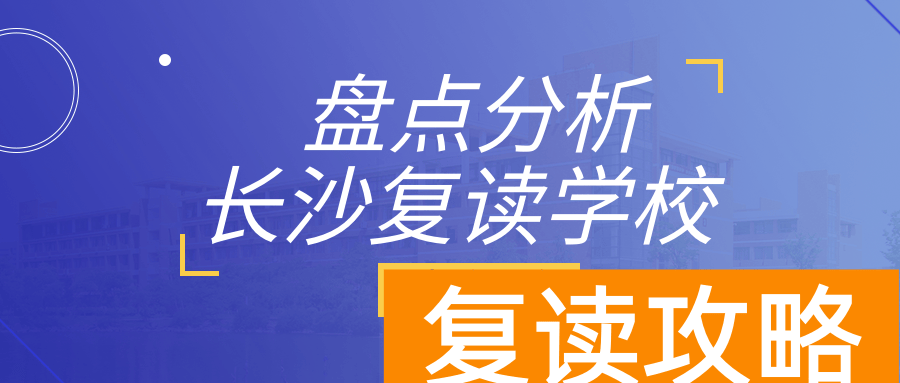长沙复读学校大盘点及地址位置介绍