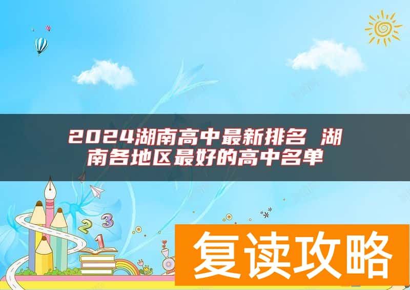 2024湖南高中最新排名 湖南各地区最好的高中名单