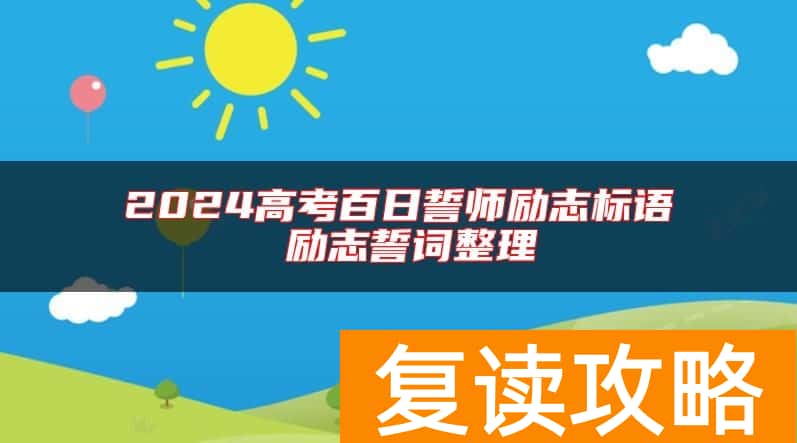2024高考百日誓师励志标语 励志誓词整理