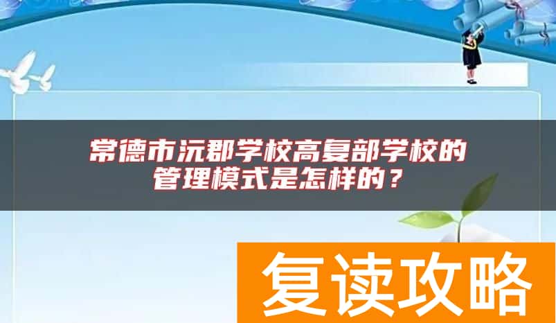 常德市沅郡学校高复部学校的管理模式是怎样的？