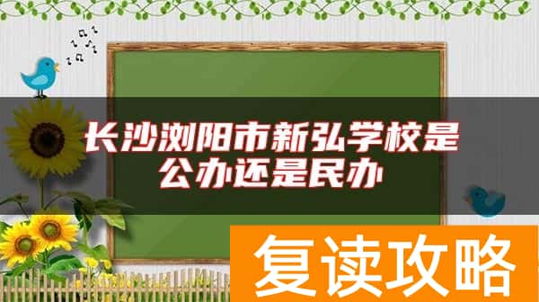 长沙浏阳市新弘学校是公办还是民办