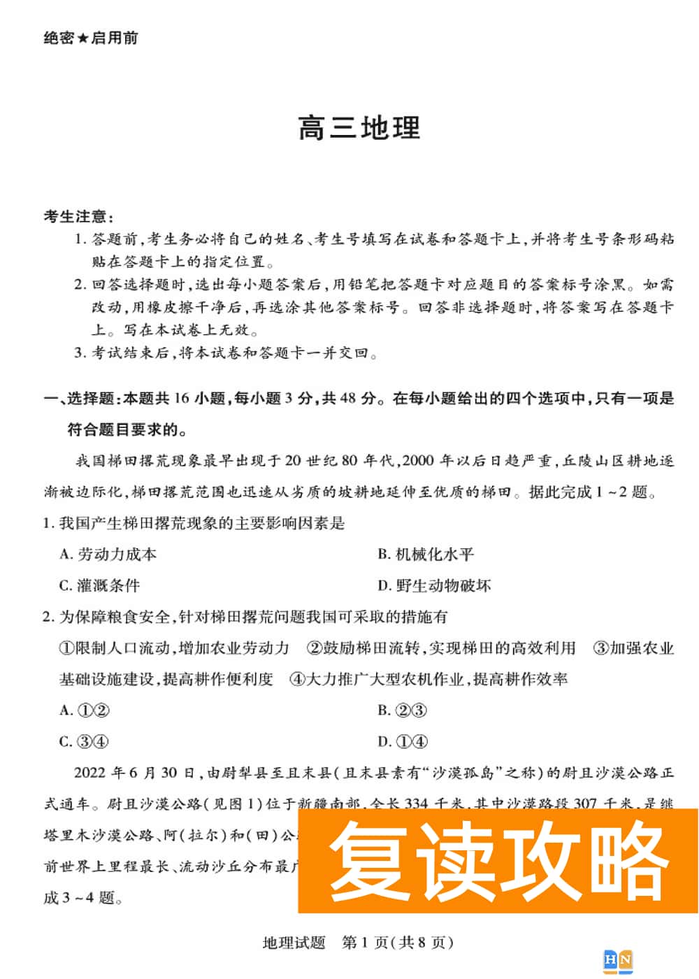 2024届湖南天一大联考高三第三次联考地理试题及答案