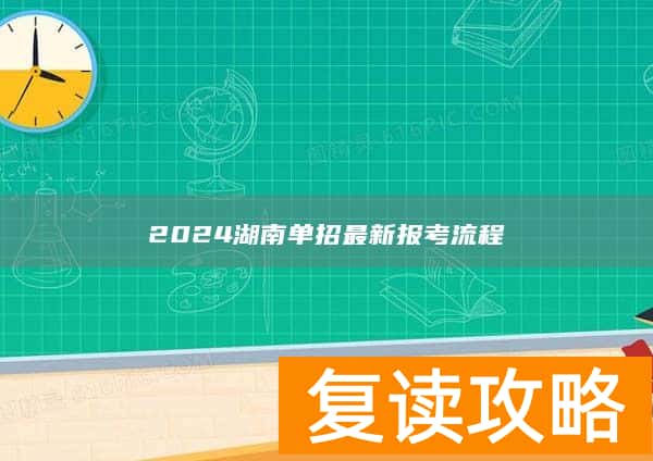 2024湖南单招最新报考流程